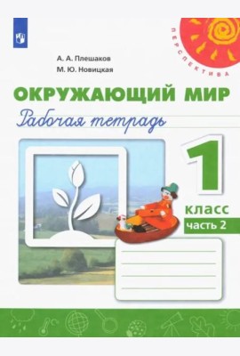 Окружающий мир. 1 класс. Рабочая тетрадь в 2-х частях. Часть 2