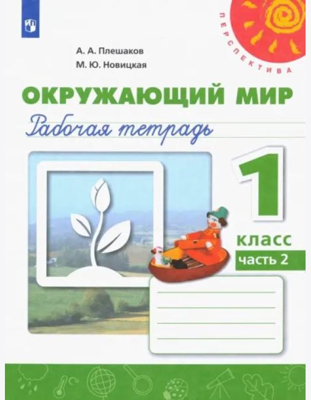 Окружающий мир. 1 класс. Рабочая тетрадь в 2-х частях. Часть 2