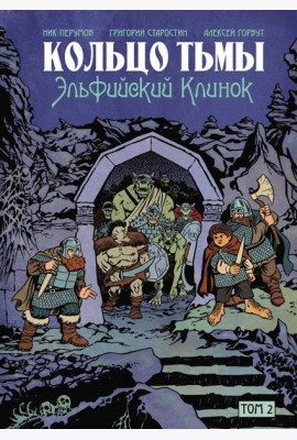 Кольцо Тьмы. Эльфийский клинок. Том 2