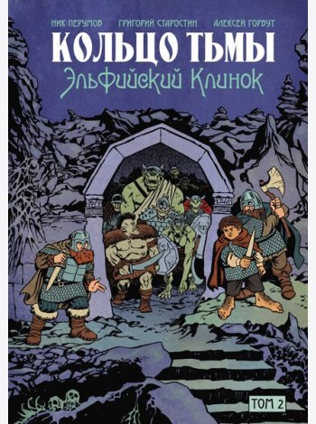 Кольцо Тьмы. Эльфийский клинок. Том 2