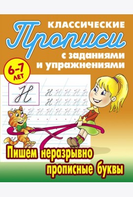 Пишем неразрывно прописные буквы