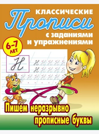 Пишем неразрывно прописные буквы