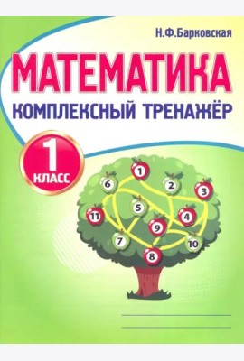 Математика. 1 класс. Комплексный тренажер