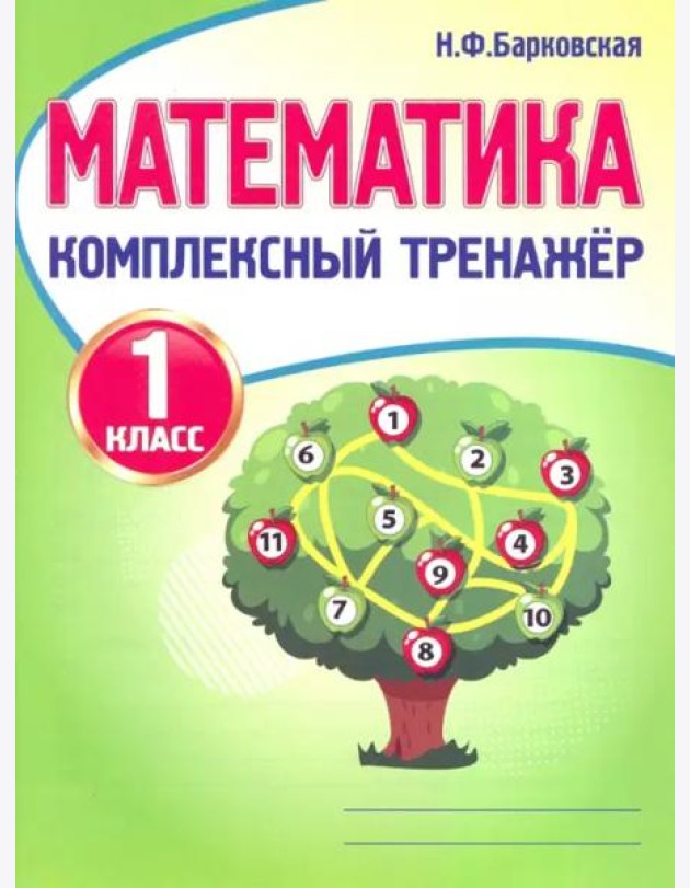 Математика. 1 класс. Комплексный тренажер
