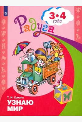 Узнаю мир. Развивающая книга для детей 3-4 лет. ФГОС ДО