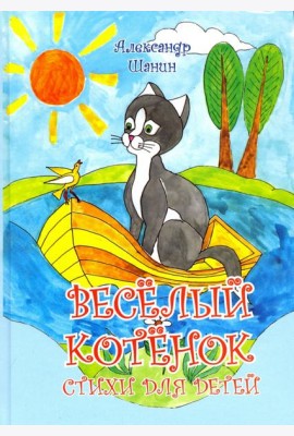 Весёлый котёнок