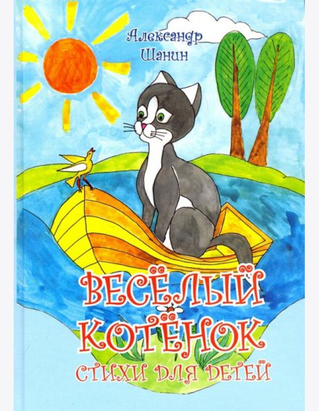 Весёлый котёнок