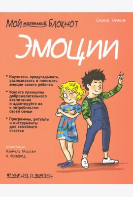 Мой маленький блокнот. Эмоции. 4-8 лет