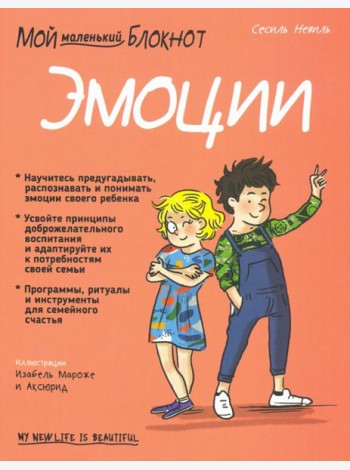 Мой маленький блокнот. Эмоции. 4-8 лет