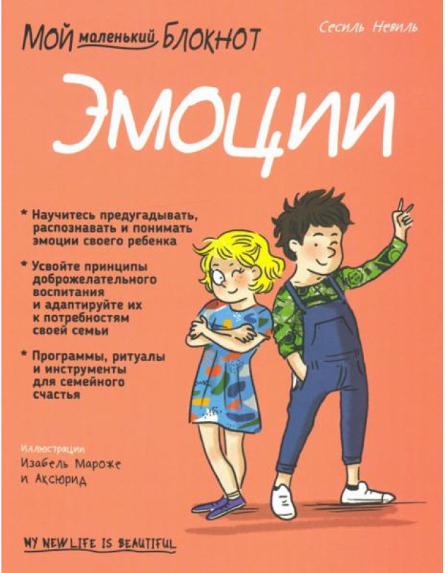 Мой маленький блокнот. Эмоции. 4-8 лет