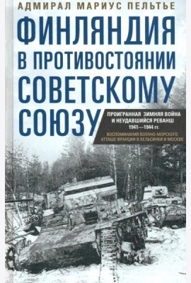 Финляндия в противостоянии Советскому Союзу. Воспоминания военно­морского атташе Франции в Хельсинки