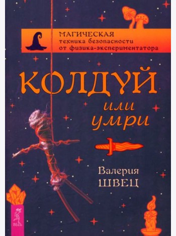 Колдуй или умри. Магическая техника безопасности от физика-экспериментатора (5002)