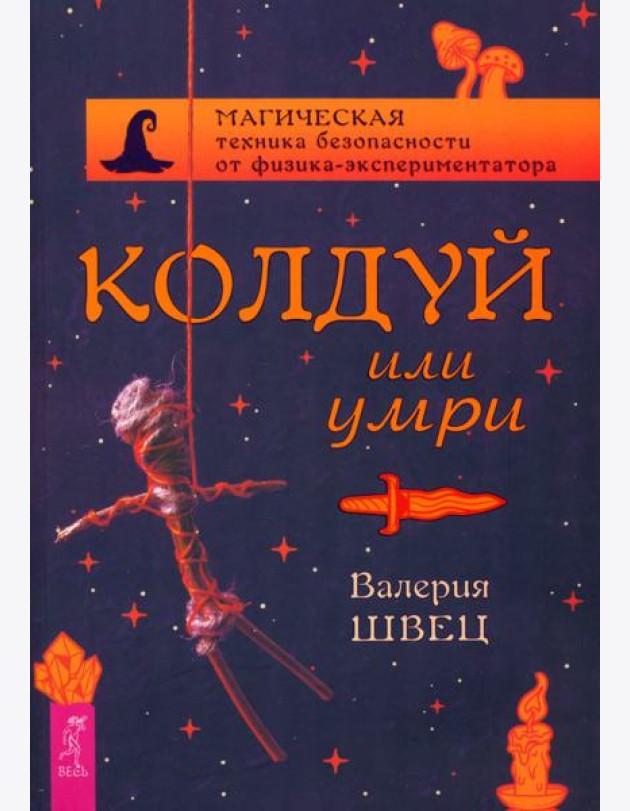 Колдуй или умри. Магическая техника безопасности от физика-экспериментатора (5002)