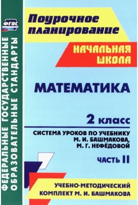 Математика. 2 класс. Система уроков по учебнику М.И.Башмакова, М.Г.Нефедовой. Часть 2. ФГОС