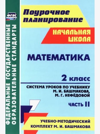 Математика. 2 класс. Система уроков по учебнику М.И.Башмакова, М.Г.Нефедовой. Часть 2. ФГОС