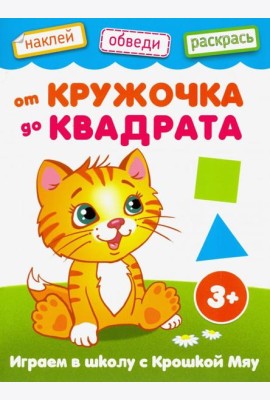 От кружочка до квадрата. Книжка с наклейками. 3+