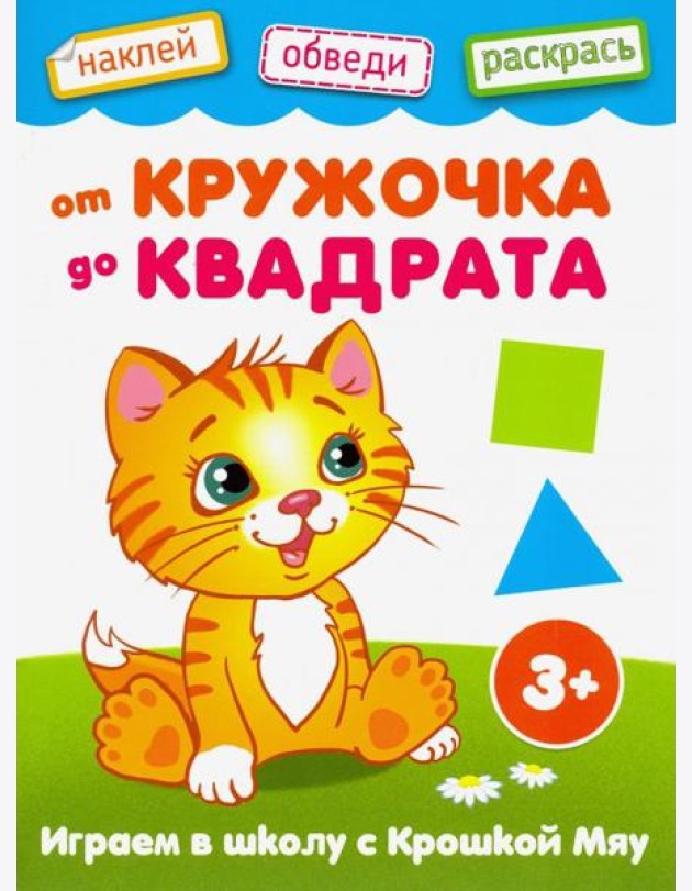 От кружочка до квадрата. Книжка с наклейками. 3+