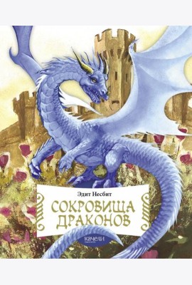 Сокровища драконов