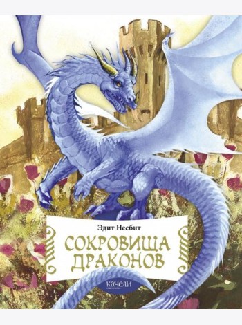 Сокровища драконов