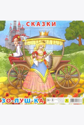 Пазл. Сказки. Золушка