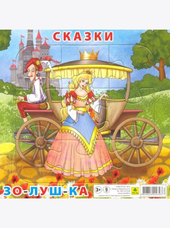 Пазл. Сказки. Золушка
