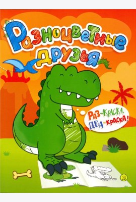 Разноцветные друзья. Динозавр