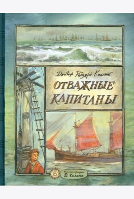 КЛП/Отважные капитаны