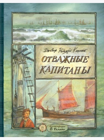 КЛП/Отважные капитаны