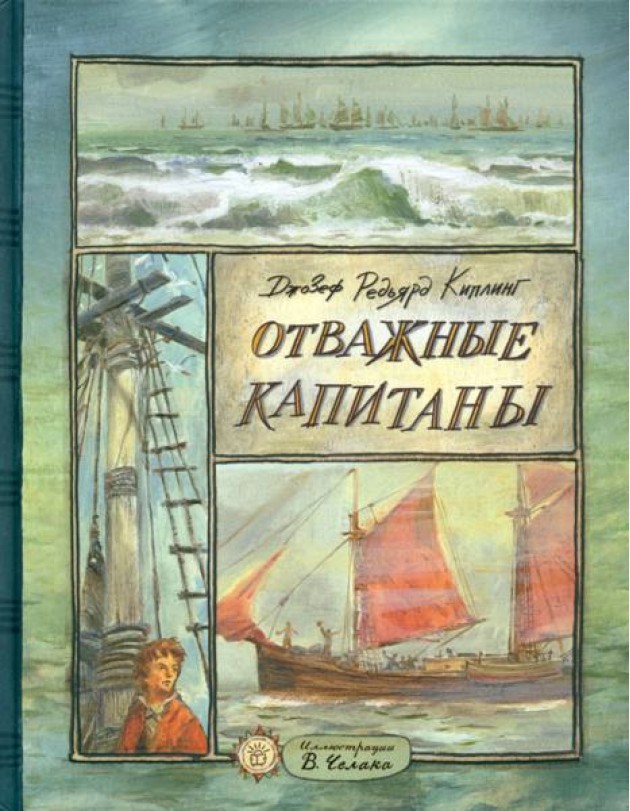 КЛП/Отважные капитаны
