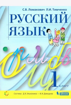 Русский язык 1кл [Учебник]