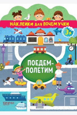 Поедем-полетим