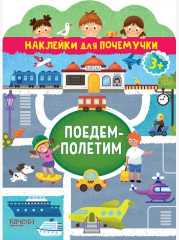 Поедем-полетим