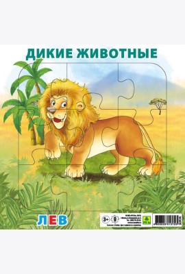 Пазл. Дикие животные. Лев