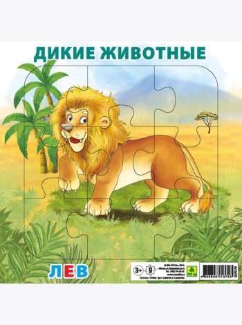 Пазл. Дикие животные. Лев