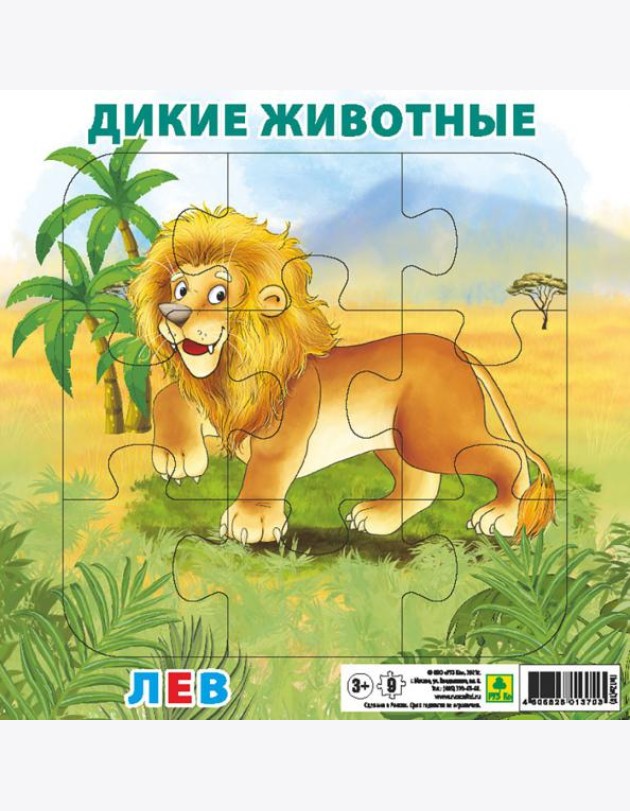 Пазл. Дикие животные. Лев