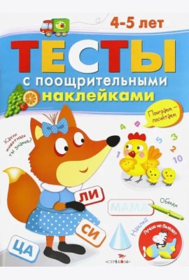 ТЕСТЫ с поощрительными наклейками 4-5 лет