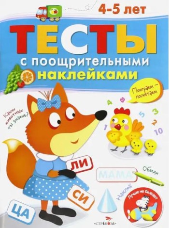 ТЕСТЫ с поощрительными наклейками 4-5 лет
