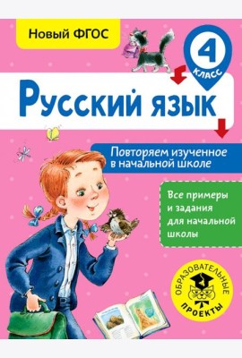 Русский язык. 4 класс. Повторяем изученное в начальной школе. ФГОС
