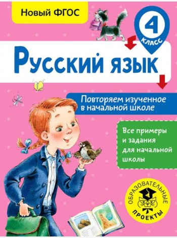 Русский язык. 4 класс. Повторяем изученное в начальной школе. ФГОС