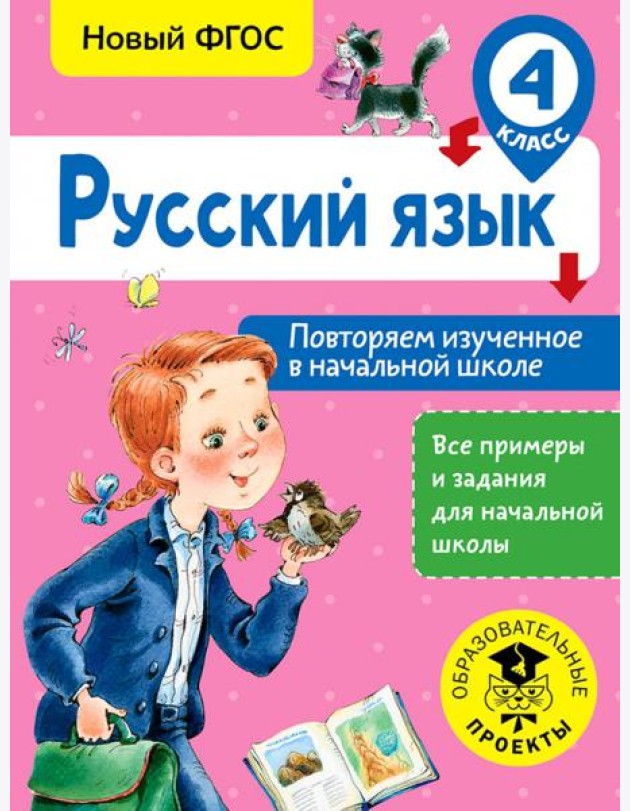 Русский язык. 4 класс. Повторяем изученное в начальной школе. ФГОС