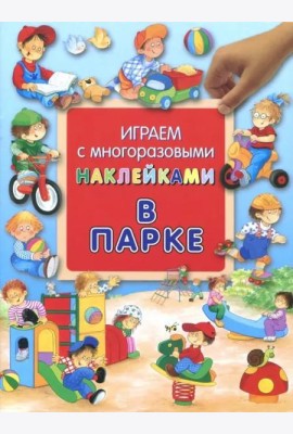 В парке. Играем с многоразовыми наклейками