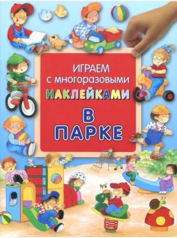 В парке. Играем с многоразовыми наклейками