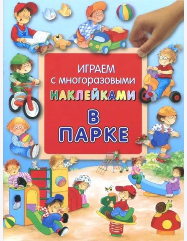В парке. Играем с многоразовыми наклейками