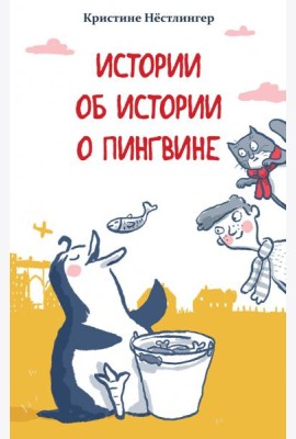 Истории об истории о пингвине