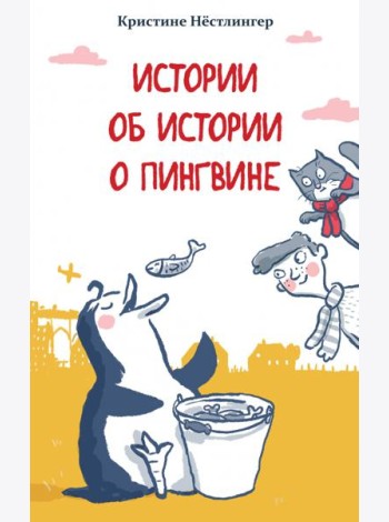Истории об истории о пингвине