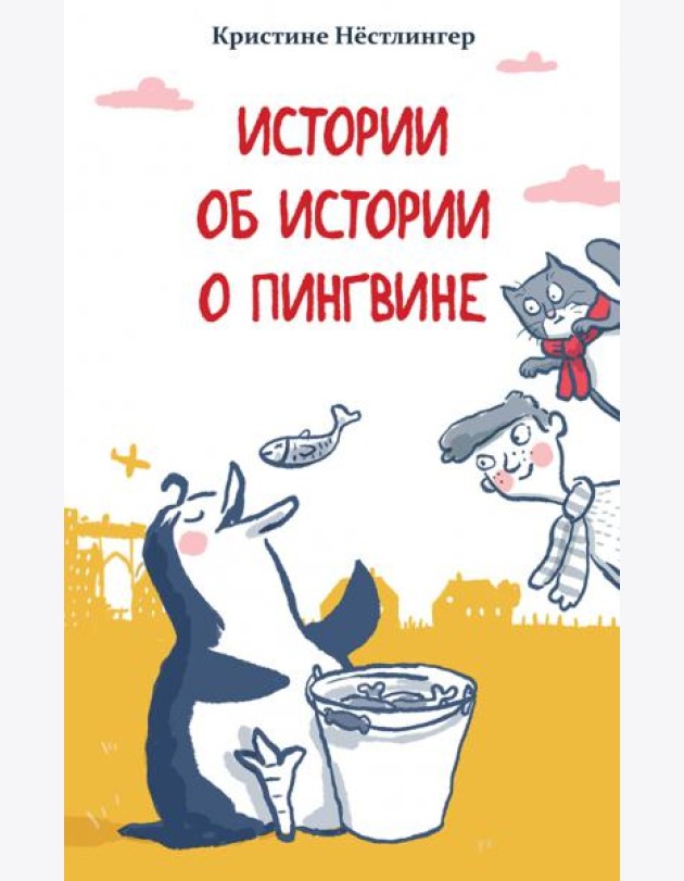 Истории об истории о пингвине