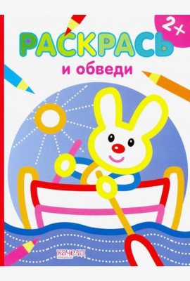 Зайчик. Раскраска. 2+