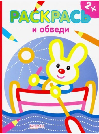 Зайчик. Раскраска. 2+