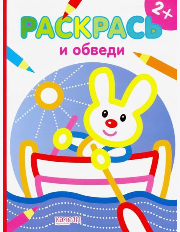Зайчик. Раскраска. 2+