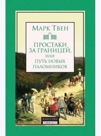 Простаки за границей, или Путь новых паломников